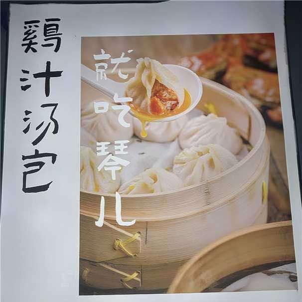 琴儿鸡汁汤包官方号