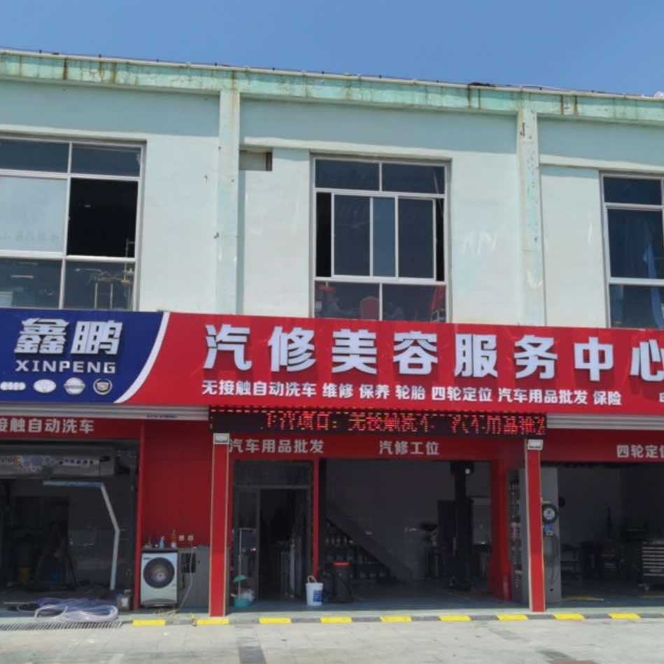 威海市鑫鹏汽修美容服务中心
