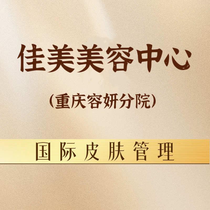 佳美美容中心官方号