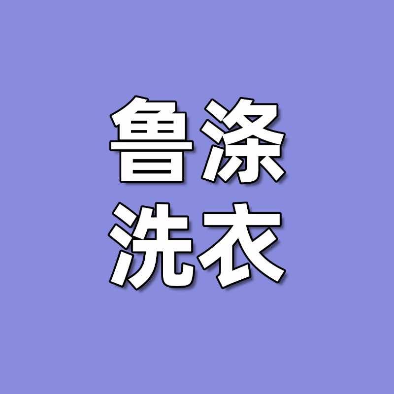 鲁涤洗衣