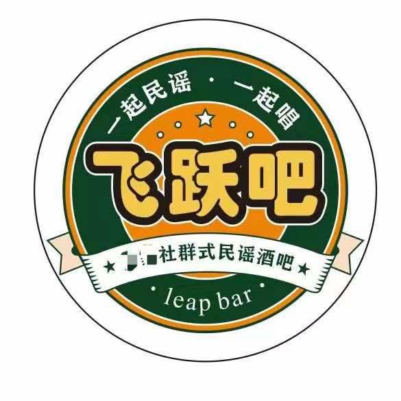 飞跃民谣精酿酒馆