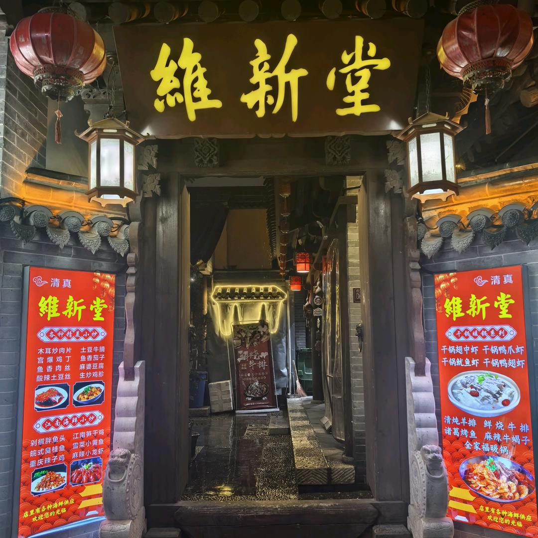 维新堂餐厅官方号