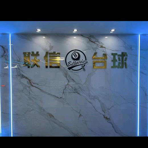 联信台球俱乐部