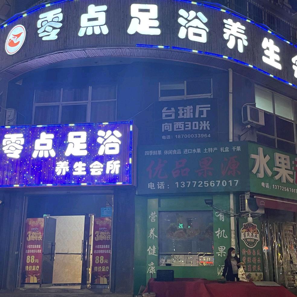 零点足浴养生会所