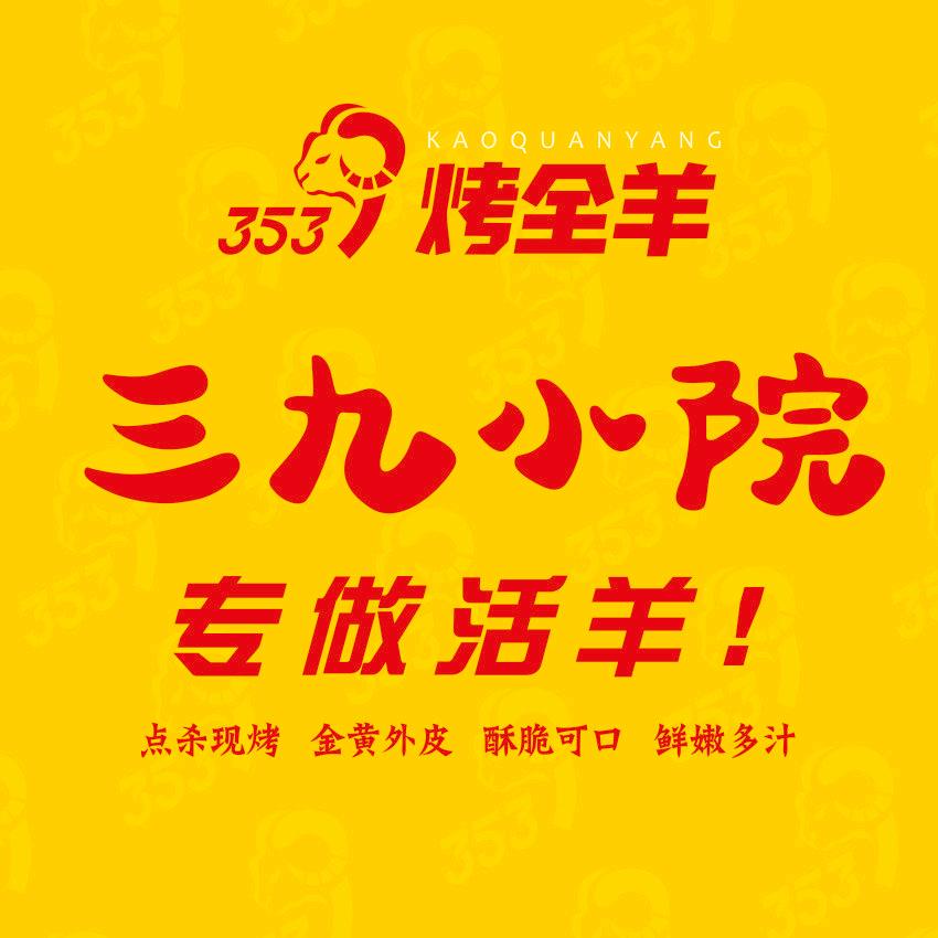 3539烤全羊官方号