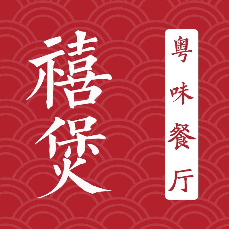 禧煲粤味餐厅