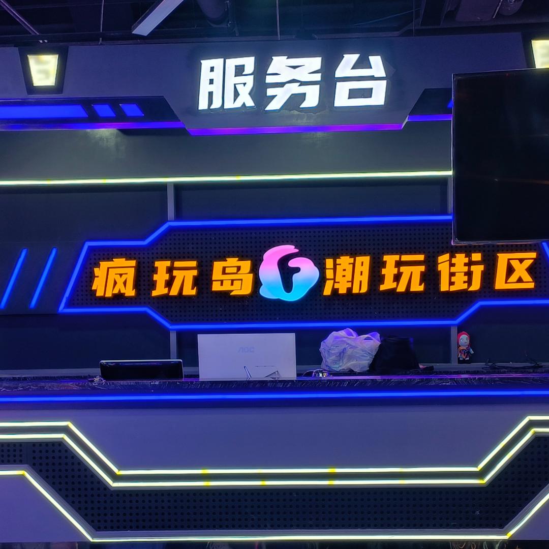 疯玩岛潮玩街区（乌鲁木齐店）