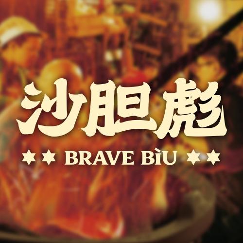 沙胆彪炭炉牛杂煲