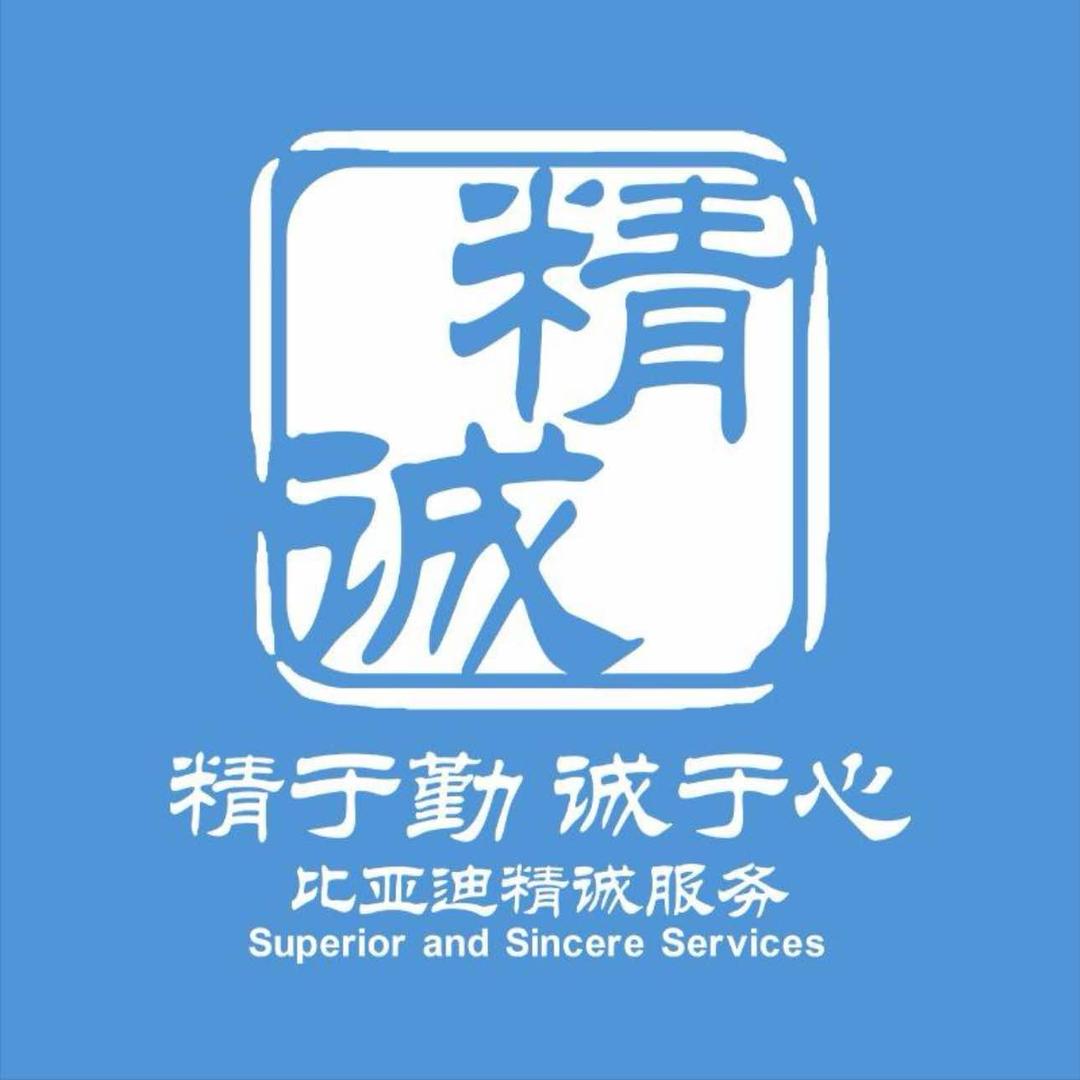 比亚迪精诚服务｜宁波和御店