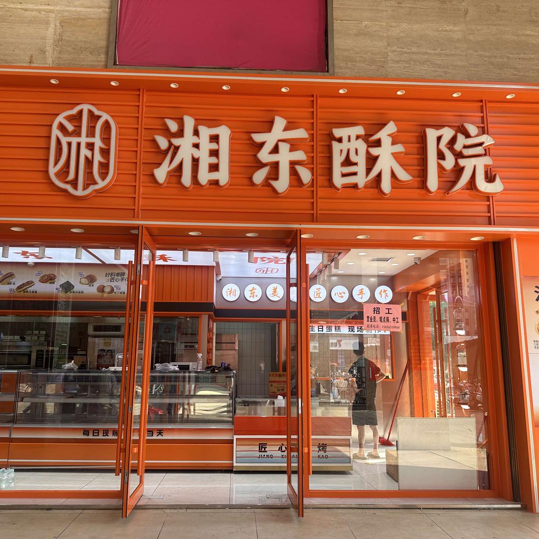 湘东酥院（原七味酥铺）
