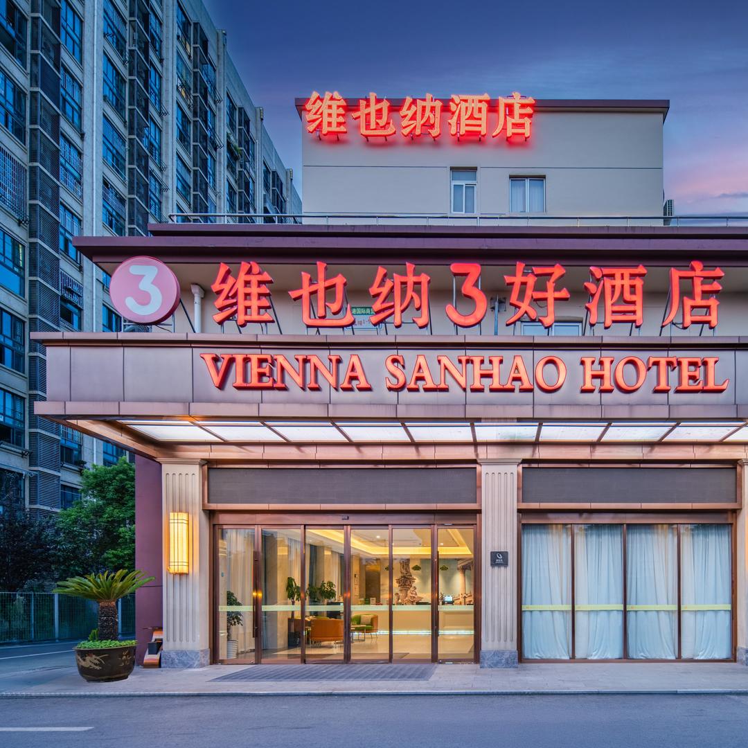 维也纳3好酒店（上海奉贤新四平公路店）
