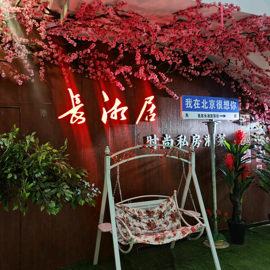 长湘居(人民大学店)