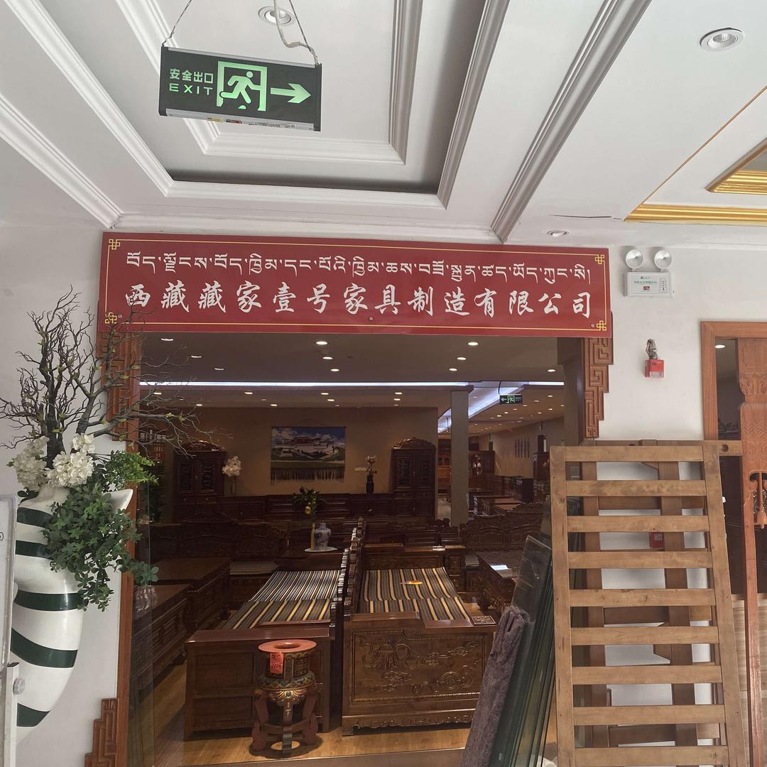 藏家壹号家具商贸城三楼藏家工贸官方号