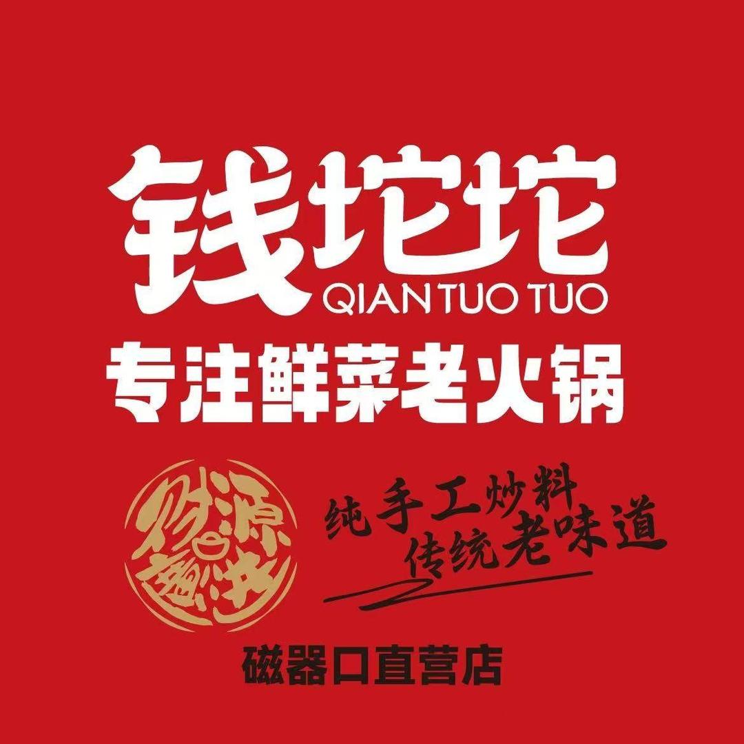 钱坨坨鲜菜老火锅(磁器口店)官方号