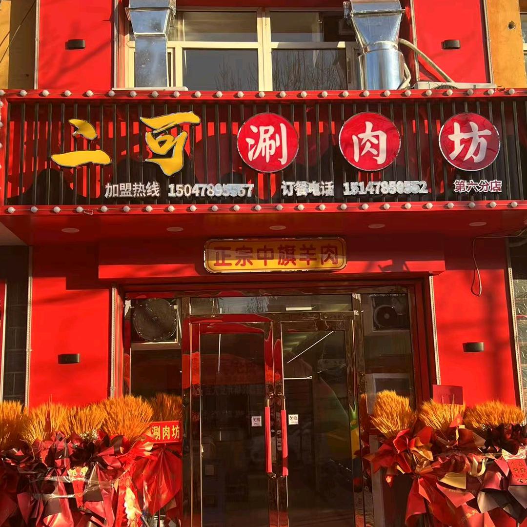 杭锦后旗二可涮肉坊
