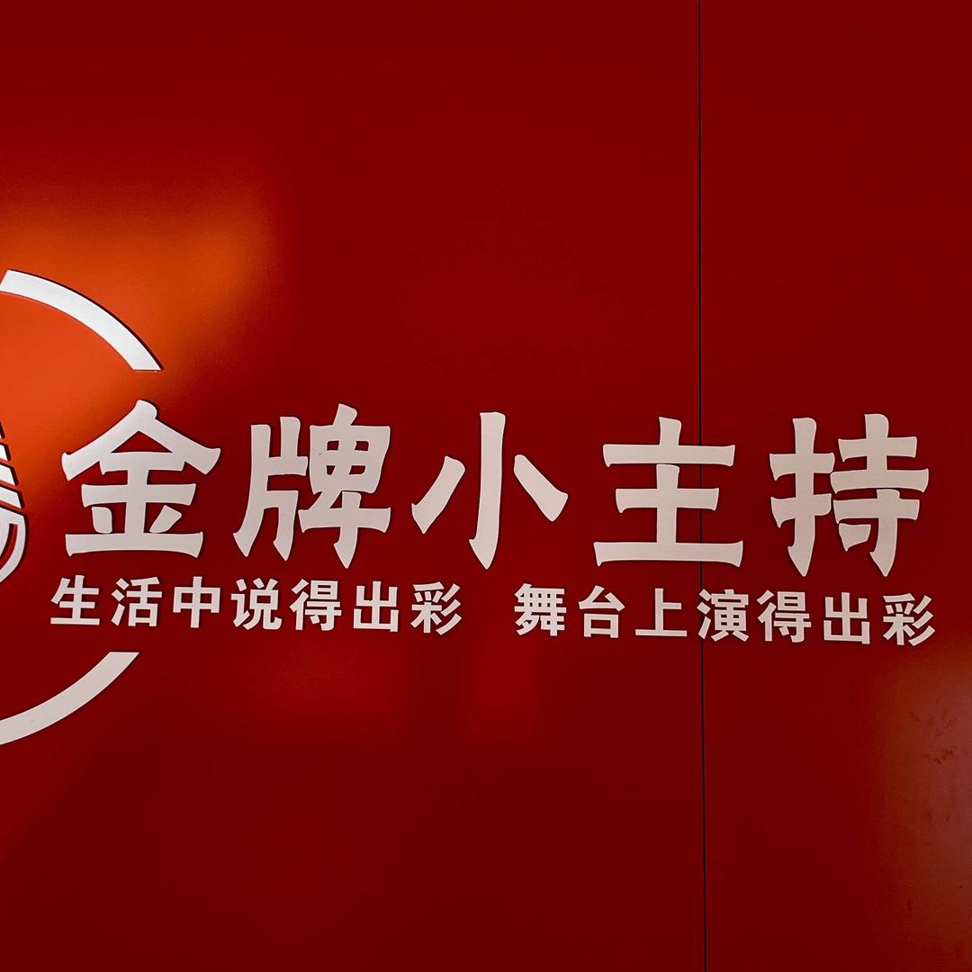 金牌小主持少儿口才