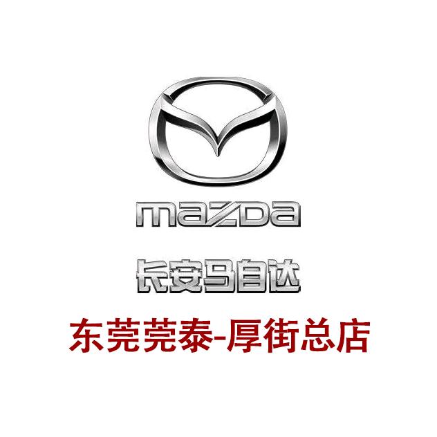 长安马自达通利华厚街总店