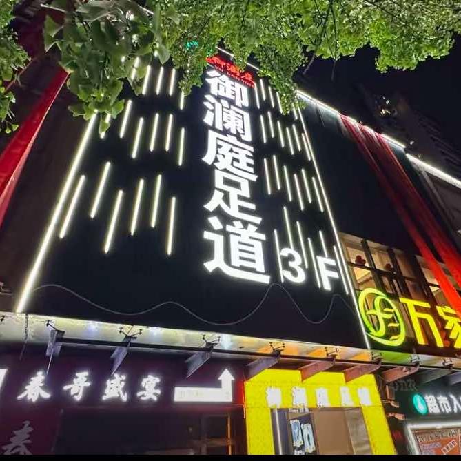 开阳御澜庭足道