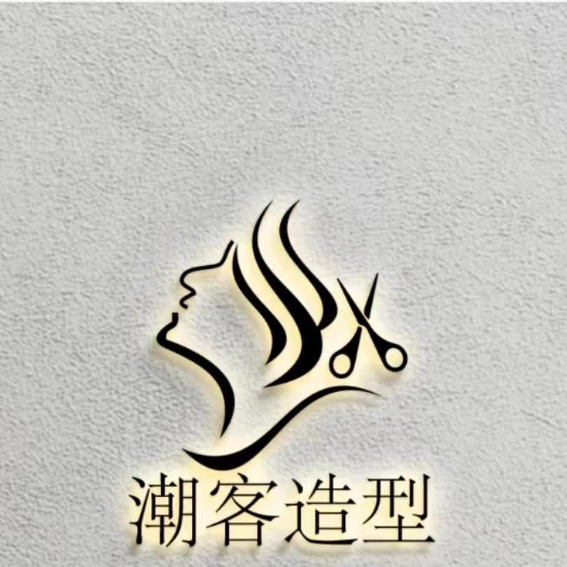 潮客造型烫染工作室