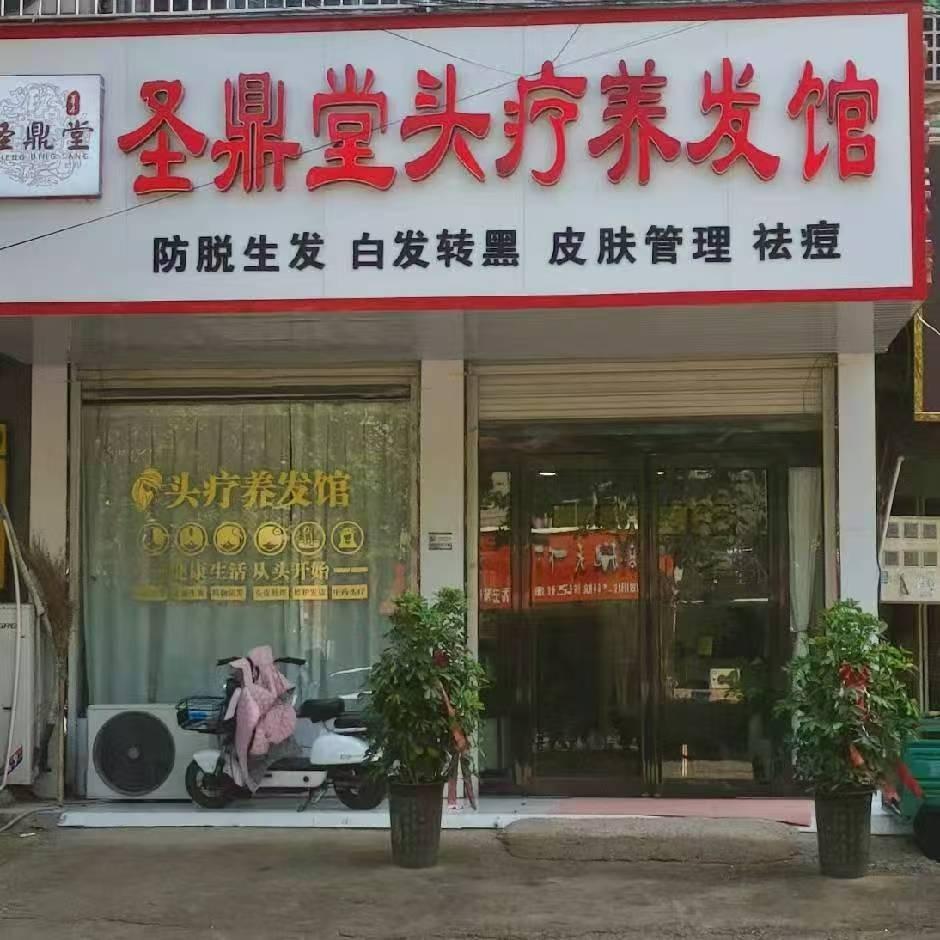 圣鼎堂头疗养发馆(通许店)专用号