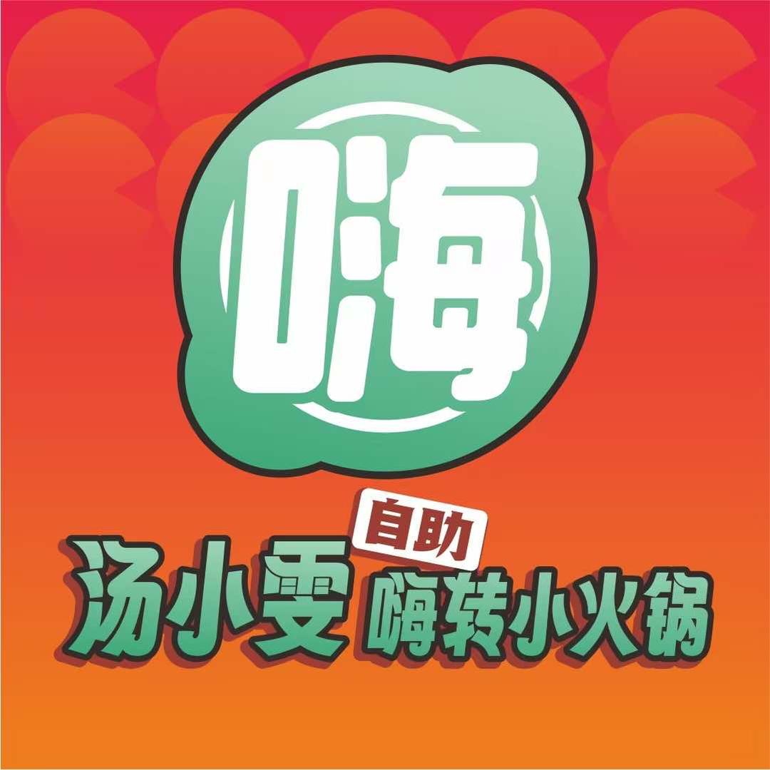 汤小雯嗨转小火锅贺州店
