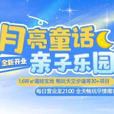 唐岛湾·月亮童话亲子乐园官方号