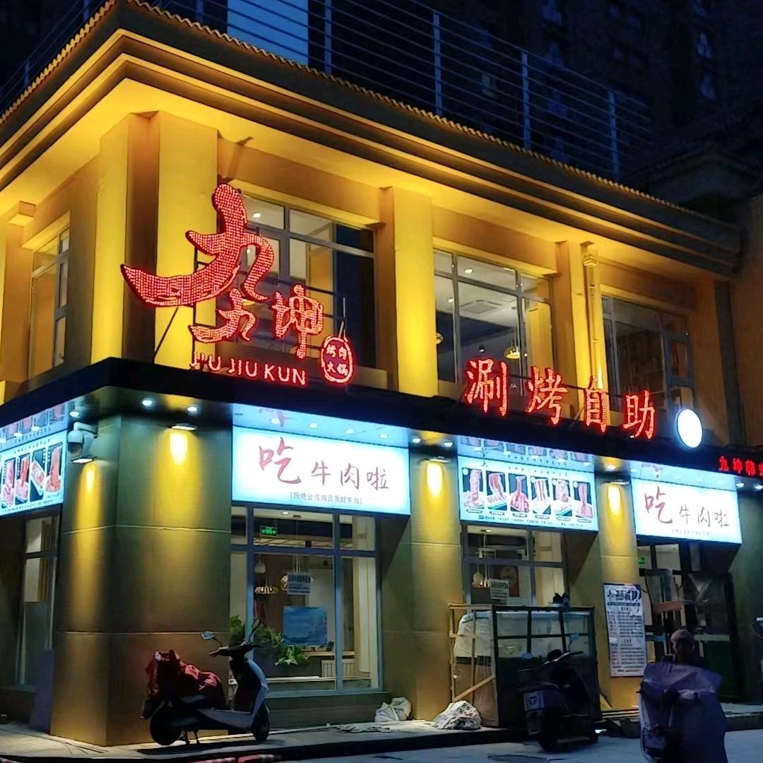 九九坤涮烤自助（上海东路店）