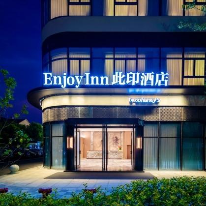 此印酒店(绍兴鲁迅故里店)