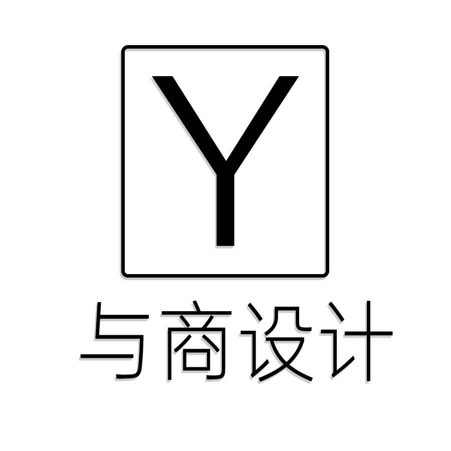与商设计工作室