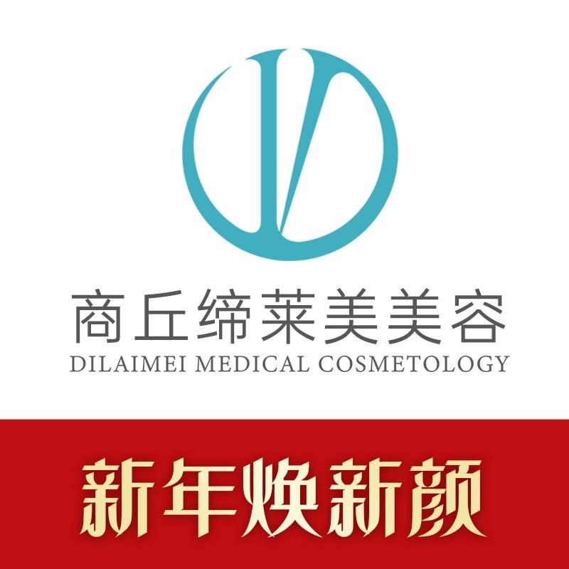 商丘缔莱美美容