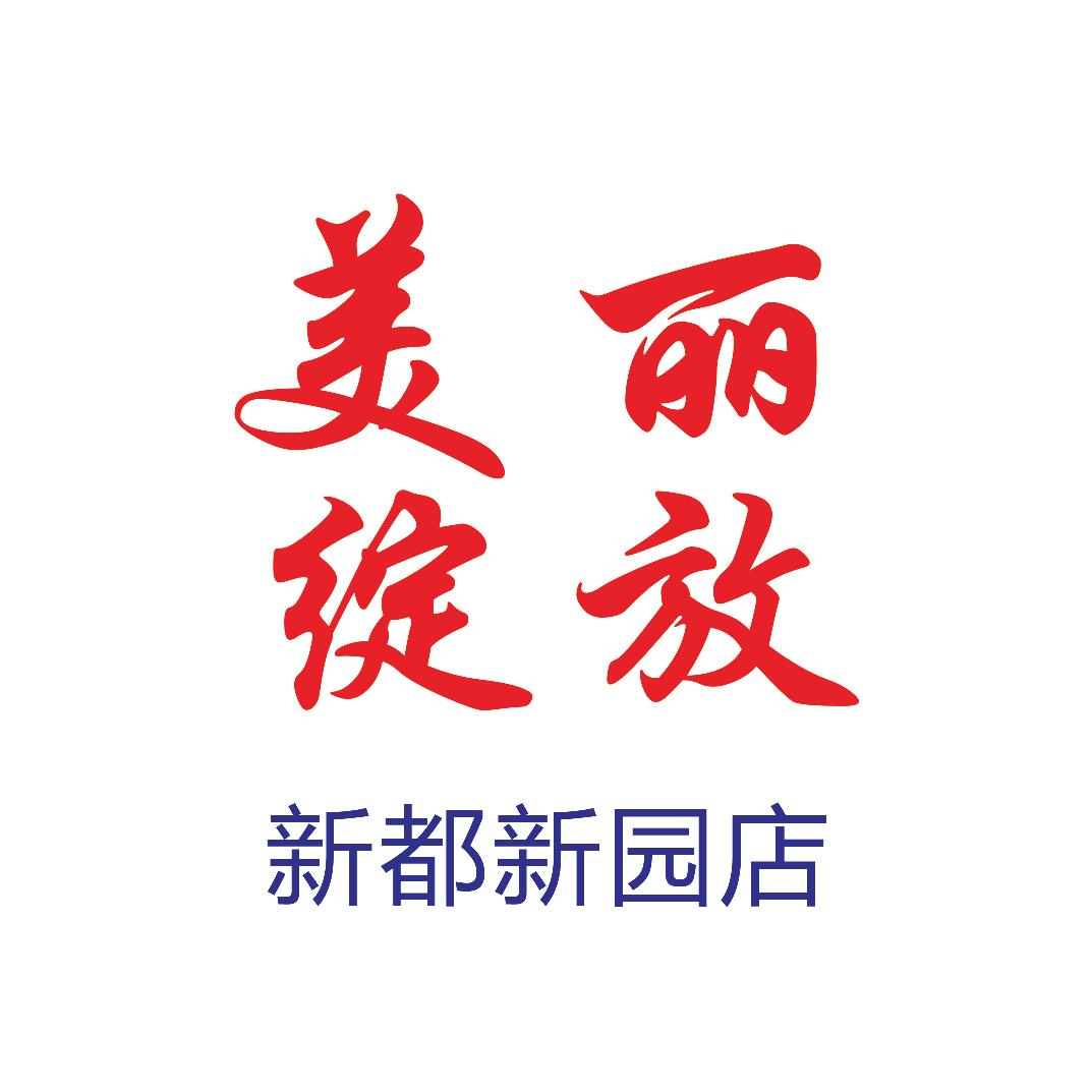 新都美丽绽放