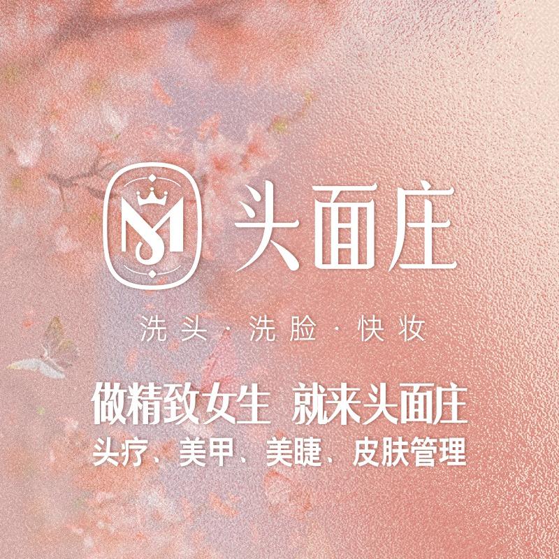 头面庄美甲美睫护发问题肌管理