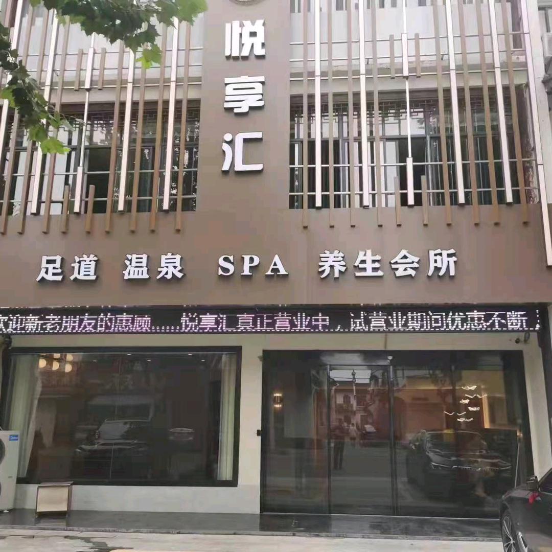 悦享汇足道·温泉·SPA养生会所