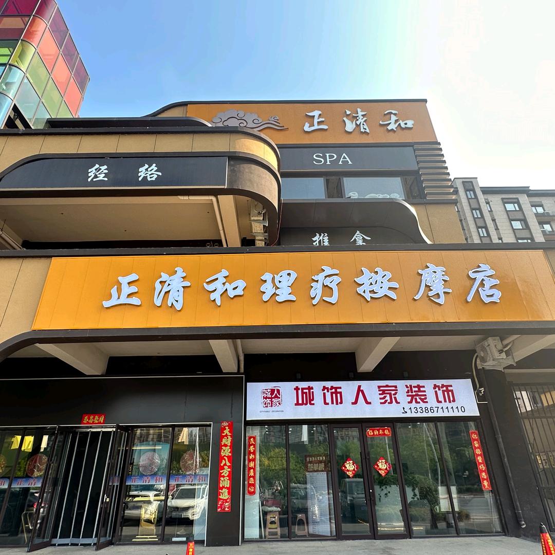 老边区正清和理疗按摩店