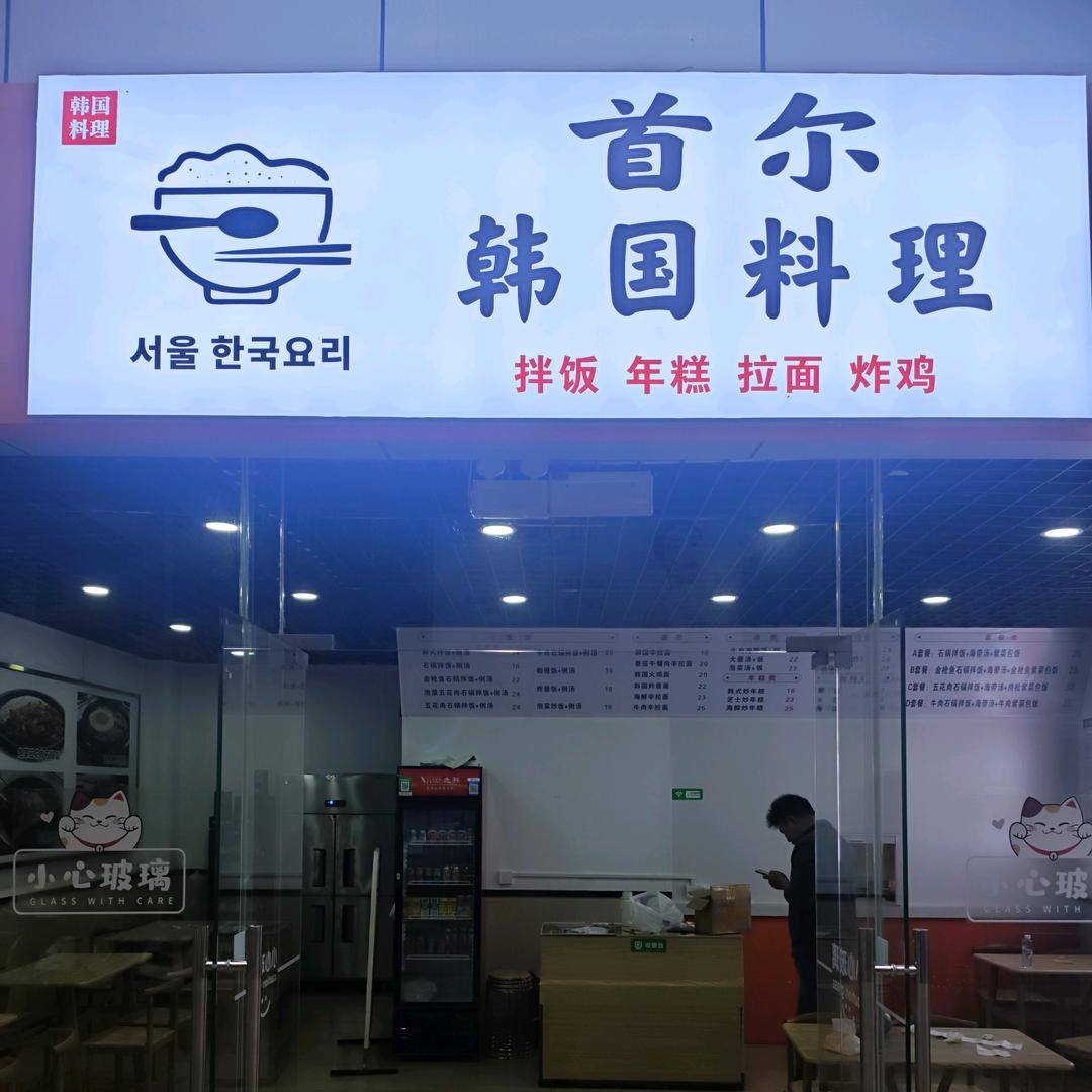 首尔韩国料理