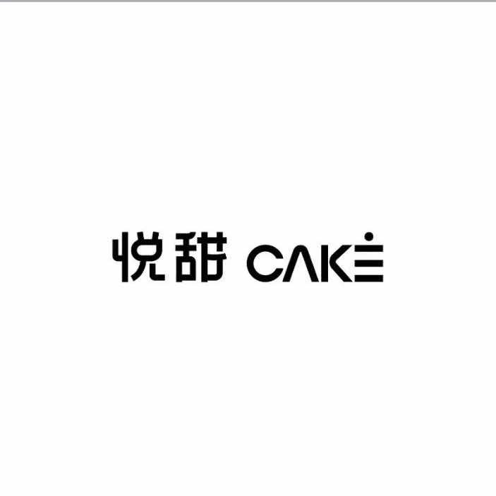 悦甜烘焙•cake （专业订婚甜品台 ）