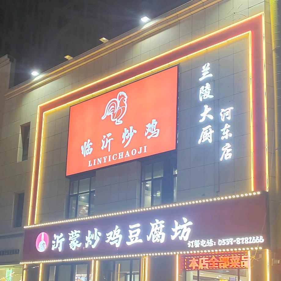 兰陵大厨沂蒙炒鸡豆腐坊