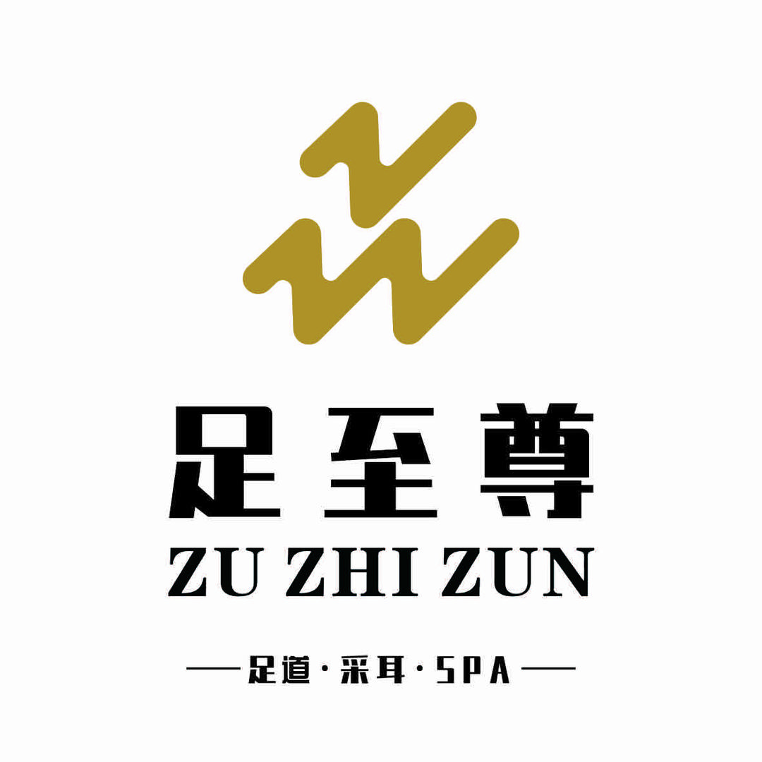 足至尊