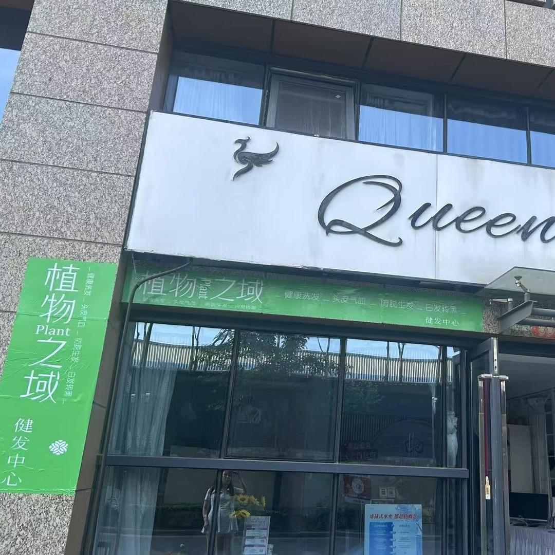 植物之域健发中心(天元东路店)