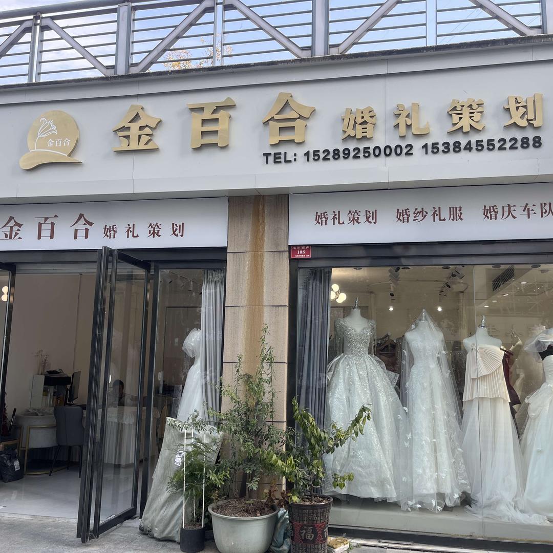 金百合婚礼策划官方号