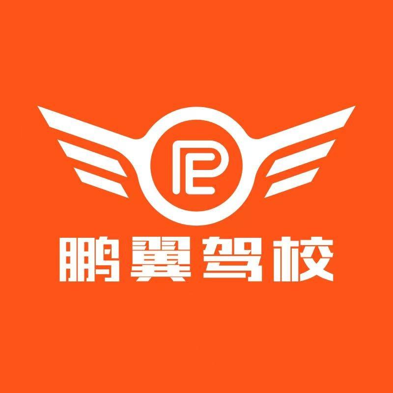 西安鹏翼驾校（总校连锁直营）
