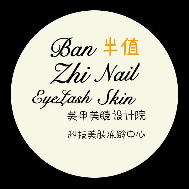 半值美甲美睫美肤设计院(海上世界店)