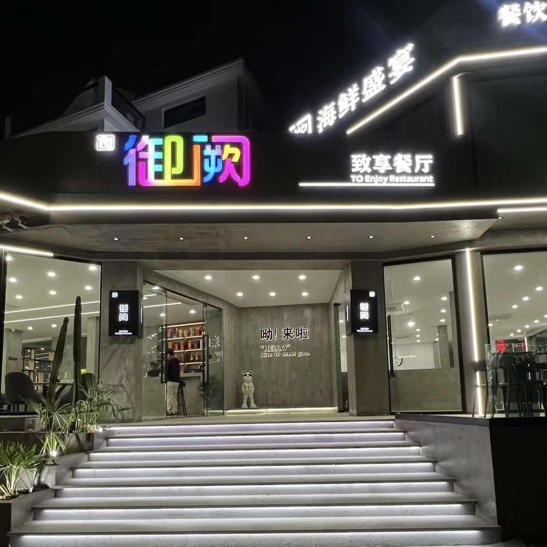 御阙·至享餐厅