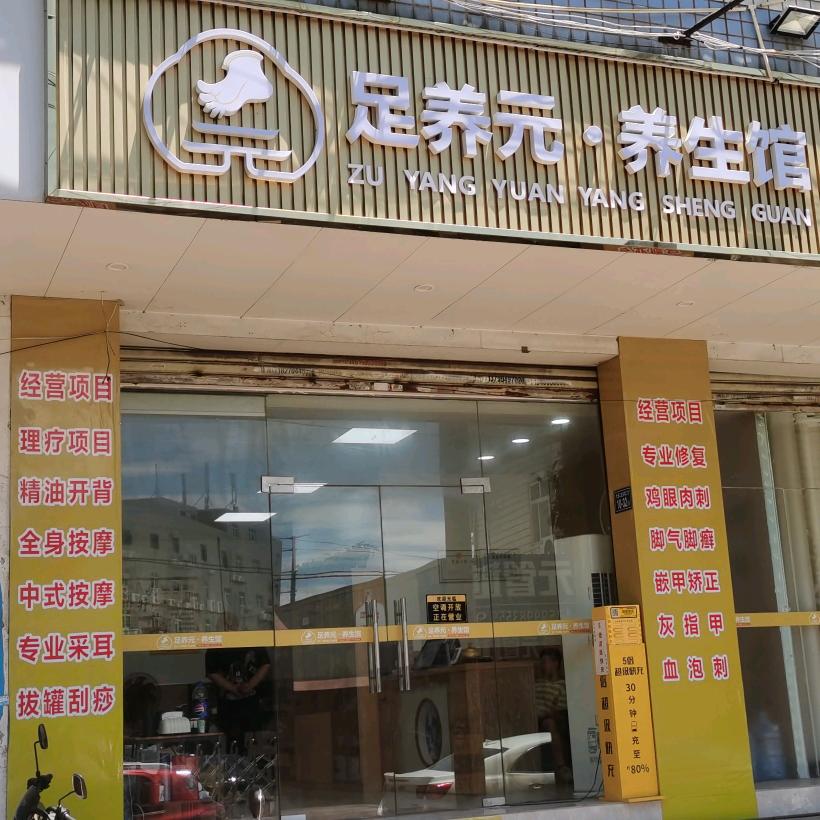 足养元·养生馆（大堡店）