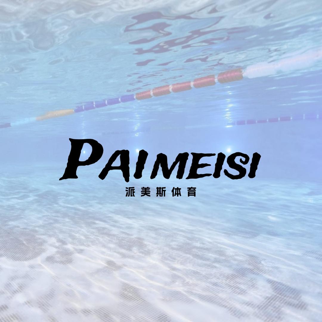 PAIMEISI·游泳健身丨派美斯体育