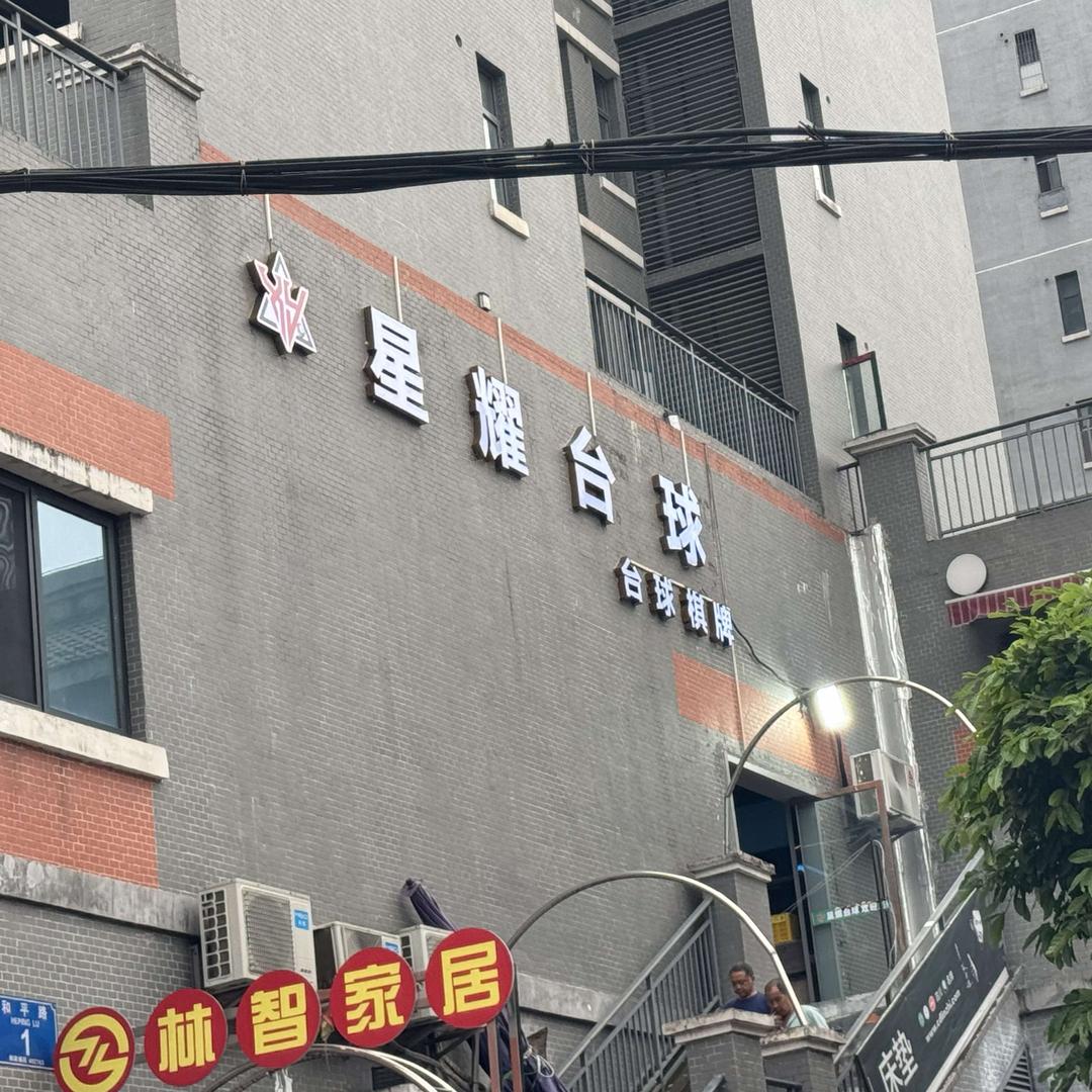 星耀台球俱乐部（来凤店）