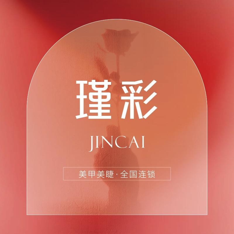 温江区瑾彩优星颜美容店（个体工商户）