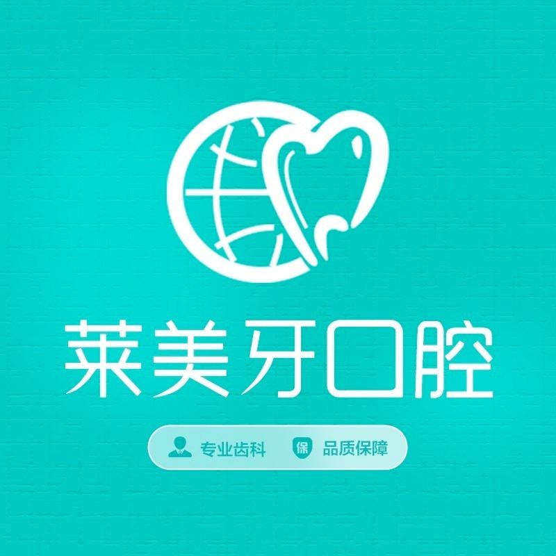 莱美牙奈尔思口腔(奥体中心店)