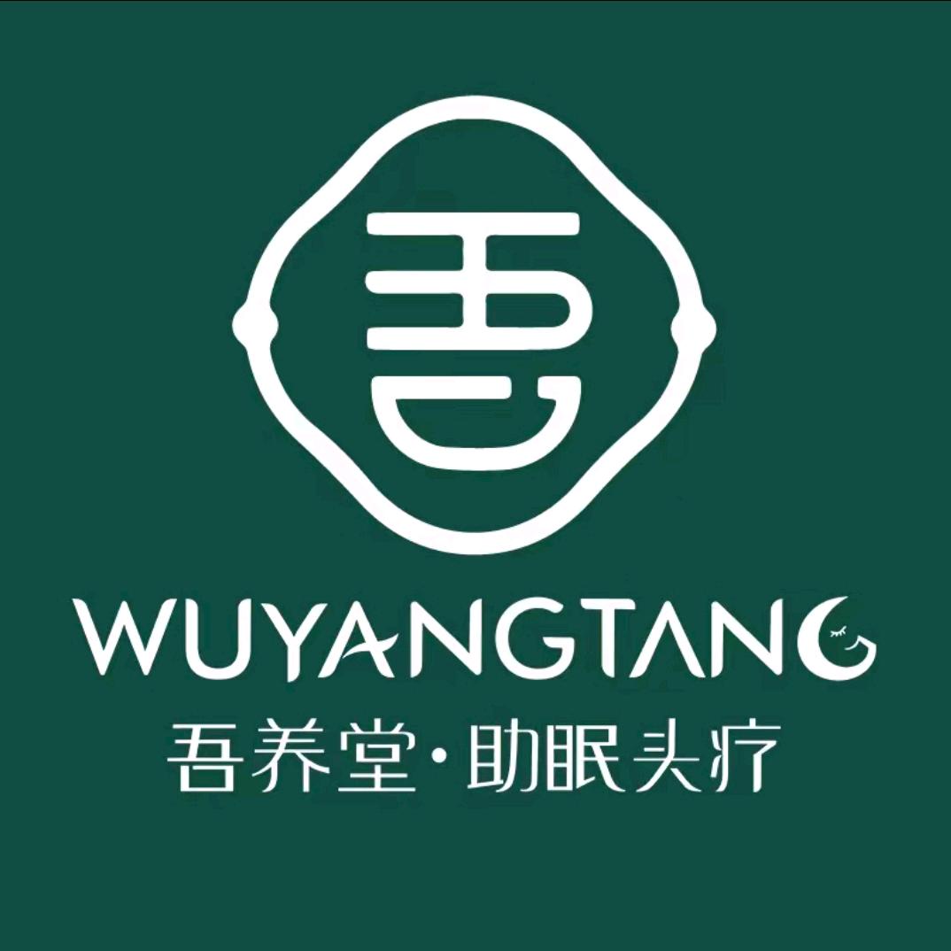 吾养堂助眠头疗