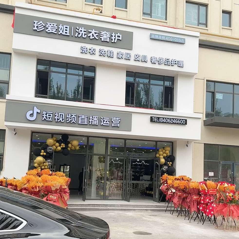 盘锦珍爱姐洗衣奢护（长安华府店）